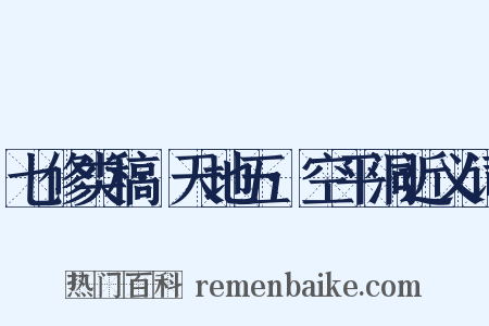 七修类稿·天地五·空平洞近义词是什么意思的图片